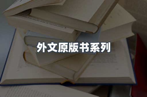 外文原版书