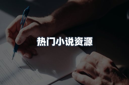 热门小说资源
