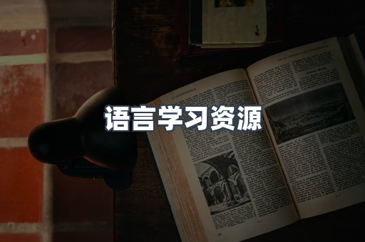 语言学习资源
